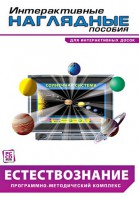Интерактивные наглядные пособия. Естествознание. Программно-методический комплекс. - fgospostavki.ru - Тула