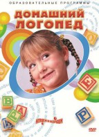 DVD "Домашний логопед" - fgospostavki.ru - Тула