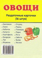 Раздаточные карточки "Овощи" - fgospostavki.ru - Тула