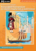Интерактивные плакаты. География материков: история открытий и население. Программно-методический комплекс - fgospostavki.ru - Тула