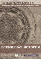 Живая География 2.0. Комплект карт по всемирной истории (Для работы необходима ГИС-оболочка) - fgospostavki.ru - Тула
