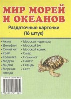 Раздаточные карточки "Мир морей и океанов" - fgospostavki.ru - Тула