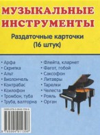 Раздаточные карточки "Музыкальные инструменты" - fgospostavki.ru - Тула
