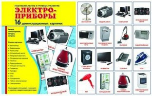 Демонстрационные карточки "Электроприборы" - fgospostavki.ru - Тула