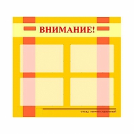Стенд информационный для ДОУ "Внимание!" (80х75см., 4 карм., алюм. проф.) - fgospostavki.ru - Тула