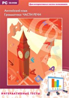 Интерактивные тесты. Английский язык. Грамматика: части речи - fgospostavki.ru - Тула