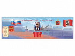 Настенное полотно "Символы России" (5000 х 1500 мм) - fgospostavki.ru - Тула