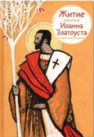 Житие святителя Иоанна Златоуста в пересказе для детей - fgospostavki.ru - Тула