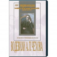 DVD "Водевили Чехова А.П. (на 2-х дисках)" - fgospostavki.ru - Тула