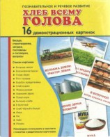 Демонстрационные карточки "Хлеб всему голова" - fgospostavki.ru - Тула