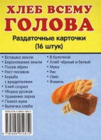 Раздаточные карточки "Хлеб всему голова" - fgospostavki.ru - Тула