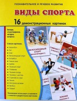 Демонстрационные карточки "Виды спорта" - fgospostavki.ru - Тула