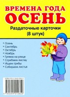 Раздаточные карточки "Времена года. Осень" - fgospostavki.ru - Тула