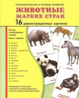 Демонстрационные карточки "Животные жарких стран" - fgospostavki.ru - Тула