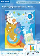 Интерактивные тесты. Молекулярная физика. Часть 2 - fgospostavki.ru - Тула
