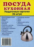 Раздаточные карточки "Посуда кухонная" - fgospostavki.ru - Тула