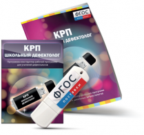 Конструктор рабочей программы для школьных дефектологов на USB - носителе - fgospostavki.ru - Тула