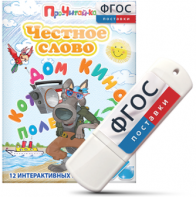 Игры для чтения слогов и простых слов "Честное слово" на USB - носителе - fgospostavki.ru - Тула