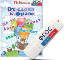 Игры для чтения слов и словосочетаний "От слова к фразе" на USB - носителе - fgospostavki.ru - Тула