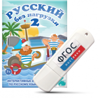 Игры по русскому языку для начальной школы "Русский без нагрузки 2" на USB - носителе - fgospostavki.ru - Тула