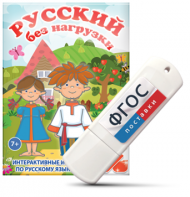 Игры по русскому языку для 1 и 2 классов "Русский без нагрузки" на USB - носителе - fgospostavki.ru - Тула