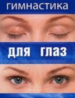 DVD "Гимнастика для глаз" - fgospostavki.ru - Тула