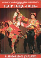 DVD "С любовью к Украине" (танцы разных народов) - fgospostavki.ru - Тула