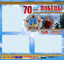 Стенд информационный эдустенд "70-летие Победы" (75*70, 3 кармана) - fgospostavki.ru - Тула