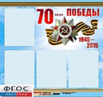 Стенд информационный эдустенд "70-летие Победы" (80*75, 4 кармана) - fgospostavki.ru - Тула