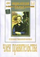 DVD художественный фильм "Член правительства" - fgospostavki.ru - Тула