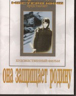 DVD художественный фильм "Она защищает родину" - fgospostavki.ru - Тула