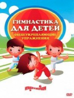 DVD "Гимнастика для детей. Общеукрепляющие упражнения" - fgospostavki.ru - Тула