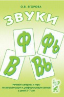 Речевой материал и игры для автоматизации и дифференциации звуков Ф, Фь, В, Вь - fgospostavki.ru - Тула