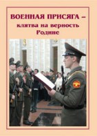 Брошюра "Военная присяга" - fgospostavki.ru - Тула