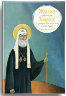 Житие святителя Тихона, Патриарха Московского и всея Руси в пересказе для детей - fgospostavki.ru - Тула