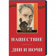 DVD художественный фильм "Дни и ночи. Нашествие" - fgospostavki.ru - Тула