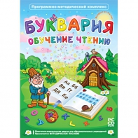 Буквария. Обучение чтению. Программно-методический комплекс - fgospostavki.ru - Тула