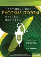 CD-ROM «Избранные имена. Русские поэты. Нотный портрет М. Цветаевой. Учебно-методический комплект» - fgospostavki.ru - Тула