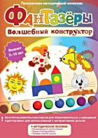 Фантазеры. Волшебный конструктор. Программно-методический комплекс - fgospostavki.ru - Тула
