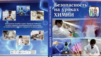 DVD "Безопасность на уроках химии" - fgospostavki.ru - Тула