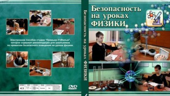 DVD "Безопасность на уроках физики" - fgospostavki.ru - Тула