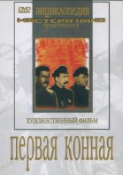DVD художественный фильм "Первая конная" - fgospostavki.ru - Тула
