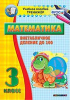 Тренажёр по математике. 3 класс. Внетабличное деление до 100 - fgospostavki.ru - Тула