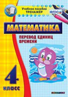 Тренажёр по математике. 4 класс. Перевод единиц времени - fgospostavki.ru - Тула