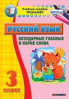 Тренажёр по русскому языку. 3 класс. Безударные гласные в корне слова - fgospostavki.ru - Тула