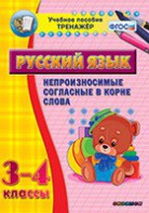 Тренажёр по русскому языку. 3-4 классы. Непроизносимые согласные в корне слова - fgospostavki.ru - Тула