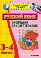 Тренажёр по русскому языку. 3-4 классы. Окончания прилагательных - fgospostavki.ru - Тула