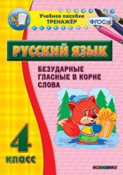 Тренажёр по русскому языку. 4 класс. Безударные гласные в корне слова - fgospostavki.ru - Тула