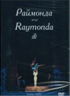 DVD "Раймонда" А. Глазунова (балет Большого театра) - fgospostavki.ru - Тула