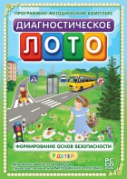 Диагностическое лото. Формирование основ безопасности у детей. Программно-методический комплекс - fgospostavki.ru - Тула